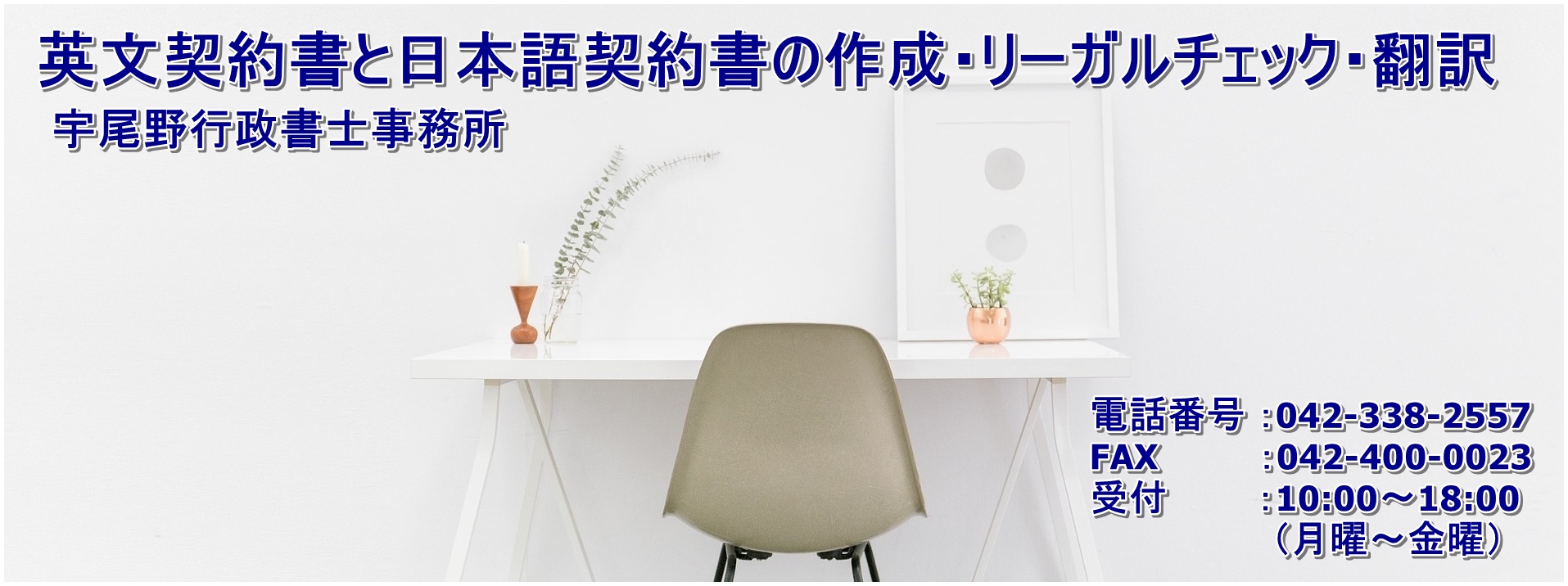 英文契約書の作成・チェック・翻訳|宇尾野行政書士事務所